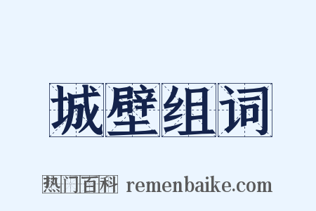 城壁组词是什么意思的图片